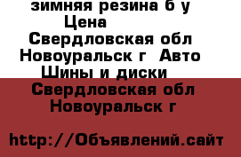 зимняя резина б/у › Цена ­ 2 000 - Свердловская обл., Новоуральск г. Авто » Шины и диски   . Свердловская обл.,Новоуральск г.